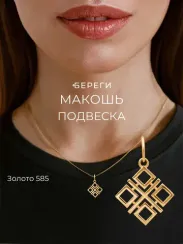 Подвеска Макошь из золота