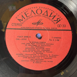 Винтажная виниловая пластинка Сборник С Новым Годом (СССР 1979) Раз, Два, Три - Хорошая Погода