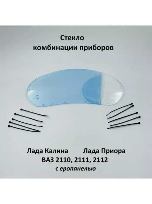 Стекло комбинации приборов на стяжках Лада Калина, Приора