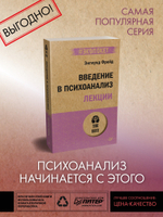 Введение в психоанализ. Лекции (#экопокет)
