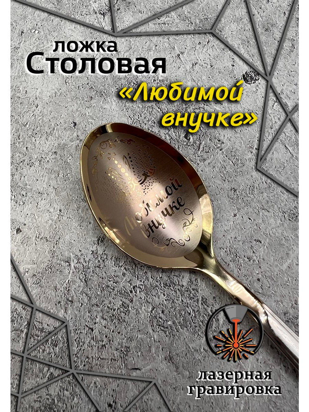Ложка столовая Любимой внучке