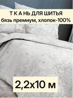 10м. Ткань для постельного белья метражом. Бязь Премиум "Откровение", ширина 220см, хлопок 100%, плотность 142 г/м, отрез 10 метра