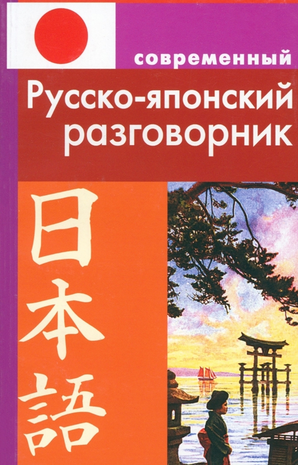 Елуферьева Л.В. Русско-японский разговорник (обложка)