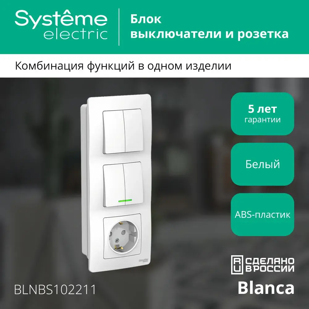 BLANCA С/У БЛОК: РОЗЕТ з/к шт 16А, 250В + ВЫКЛ 2-кл. с подсв. + ВЫКЛ 2-кл. БЕЛЫЙ