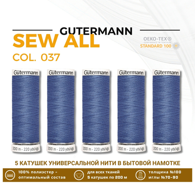 Нитки универсальные Gutermann Sew-all 100 (200 метров), 5 кат. | 037 джинсовый