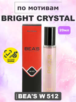 Парфюмерная вода BEA'S WOMEN W512 Bright Crystal (Брайт Кри́стал), 20мл