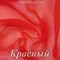 Органза матовая, Красная, ширина 150 см, 80 ден, опт от 10 м