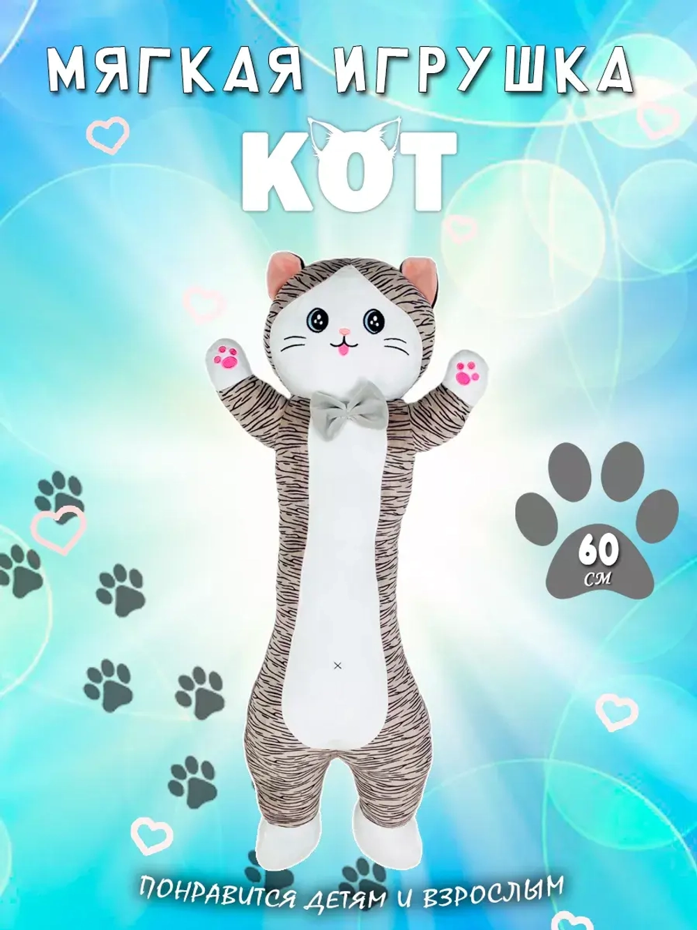 Мягкая игрушка кот батон 60 см полосатый