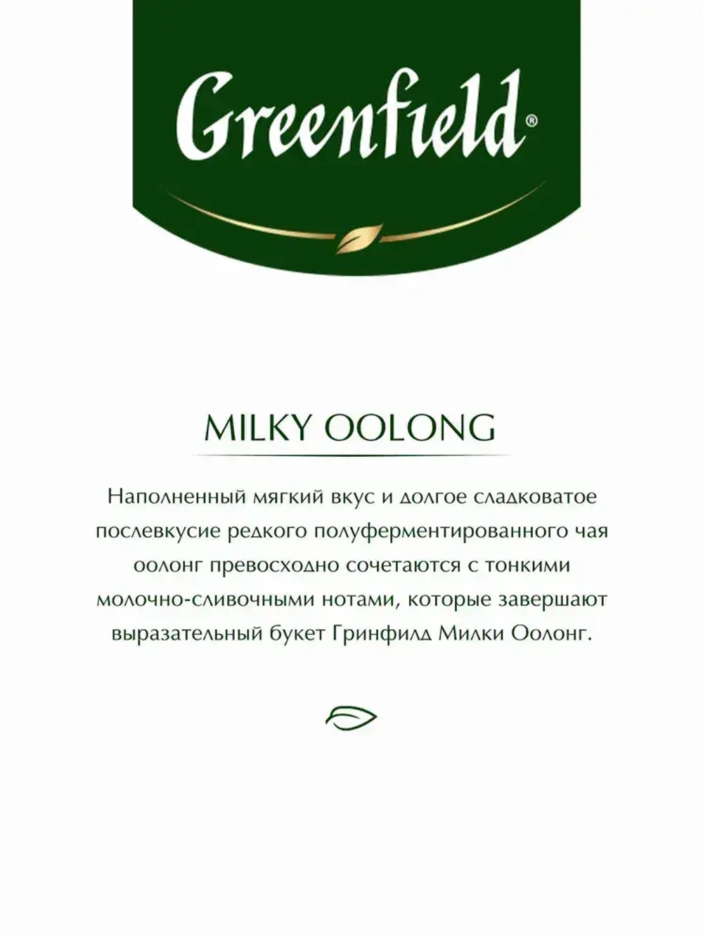 Чай в пирамидках зелёный Greenfield Milky Oolong, 20 шт