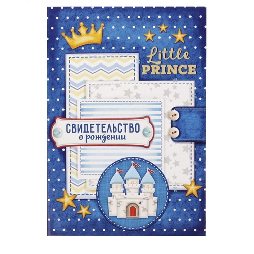 Свидетельство о рождении мальчика "Маленький принц"