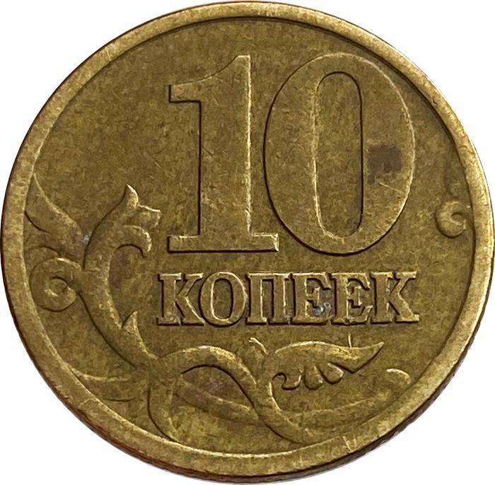 10 копеек 2000 СП