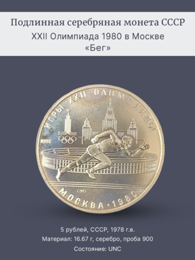 Монета 5 рублей СССР 1978 год "Олимпиада 1980 в Москве-Бег"