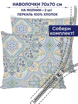 Комплект наволочек 2шт Сказка "Бисер" 70х70 см