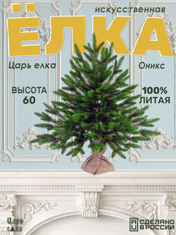 Ель искусственная Царь Елка Оникс, ОКС-60
