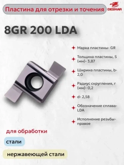 8GR 200 LDA пластина отрезная, канавочная (1 шт.) DESKAR