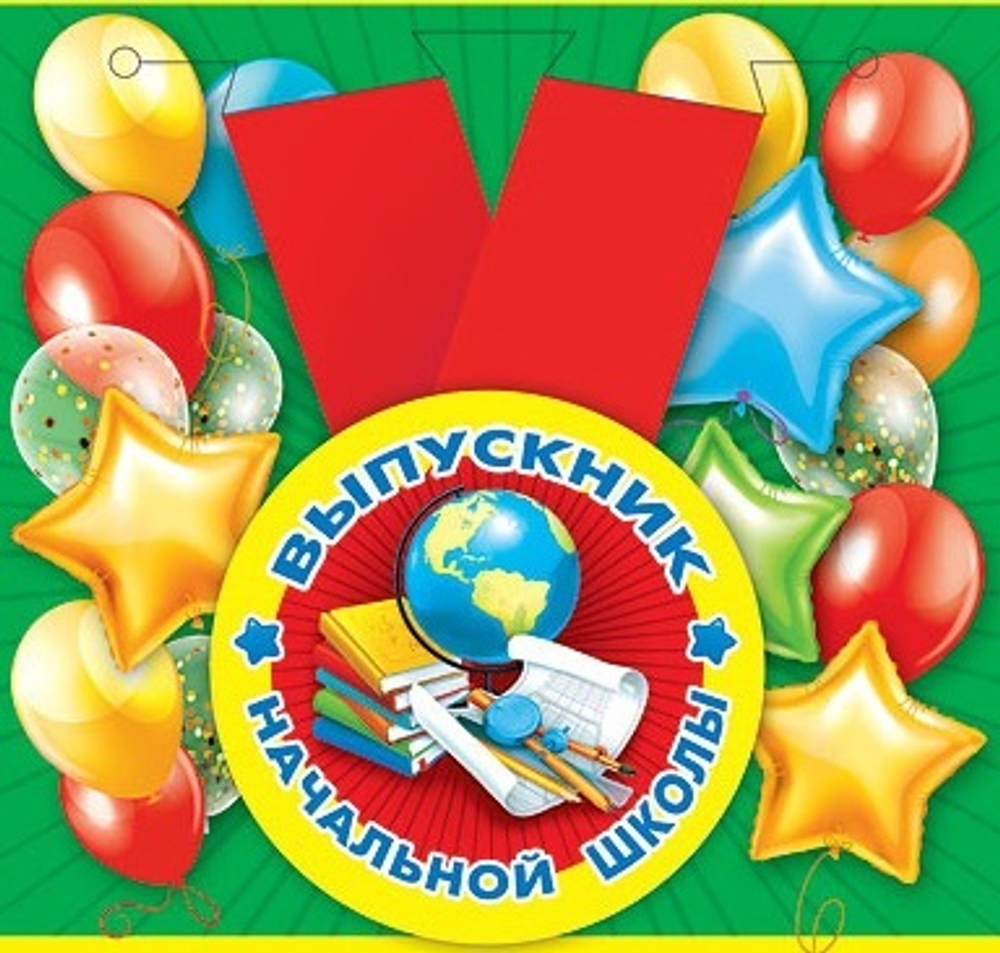 Медаль "Выпускник начальной школы"
