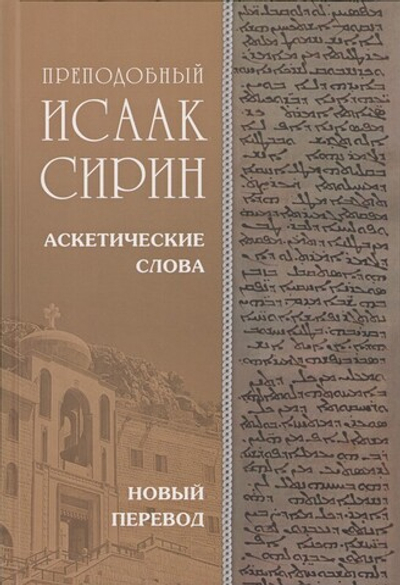Преподобный Исаак Сирин. Аскетические Слова, изложенные в порядке возрастания добродетели. Новый перевод