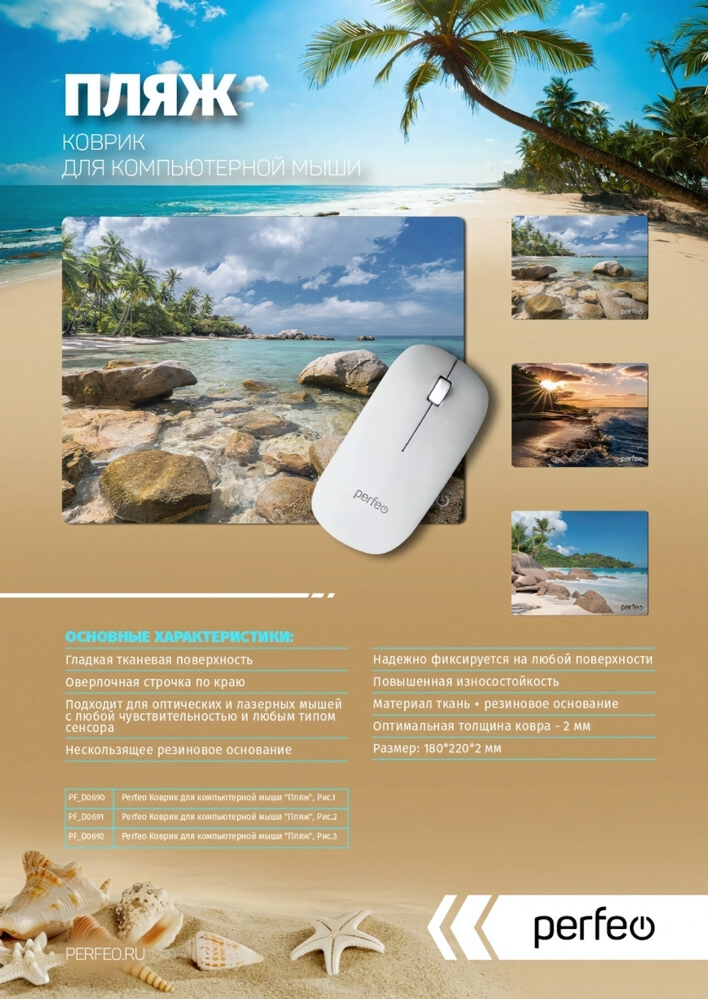 Perfeo Коврик для компьютерной мыши "Пляж", Рис.2 (180*220*2 мм), ткань+резиновое основание