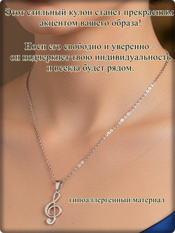Кулон стальной "Скрипичный ключ" на цепочке.