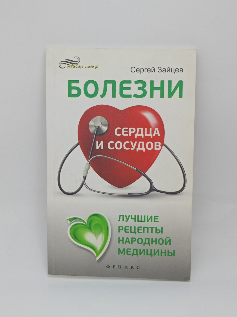 Болезни сердца и сосудов. Лучшие рецепты народной медицины