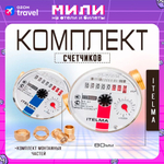 Комплект L-80 КМЧ счетчиков холодной и горячей воды Itelma с монтажным комплектом