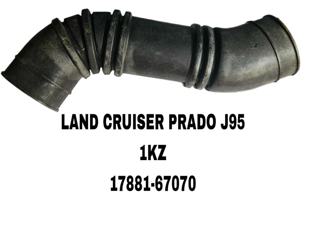 ГОФРА ВОЗДУШНАЯ LAND CRUISER PRADO J95 1KZ