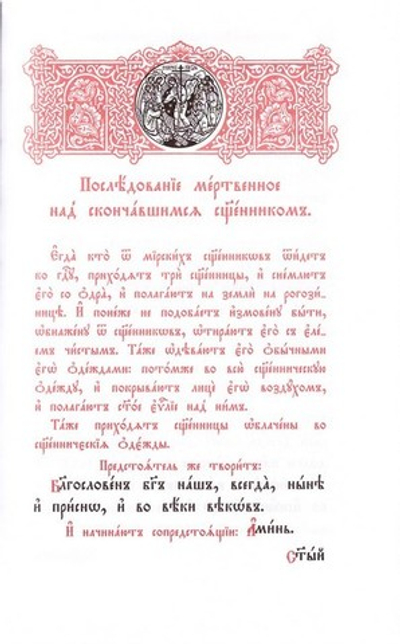 Последование мертвенное над скончавшимся священником