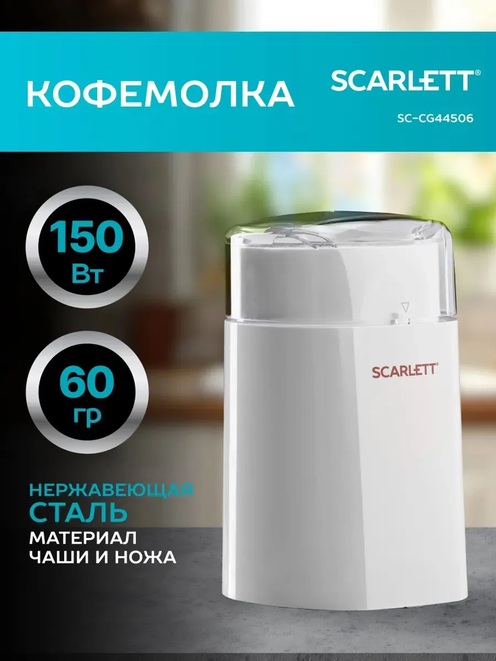Кофемолка Scarlett SC-CG44506
