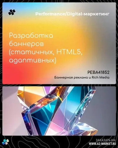 Разработка баннеров (статичных, HTML5, адаптивных)