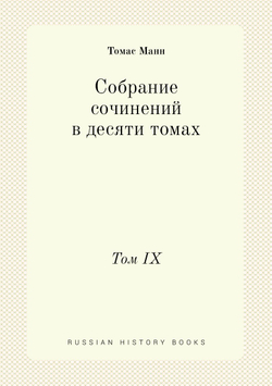 Собрание сочинений в десяти томах. Том IX | Томас Манн