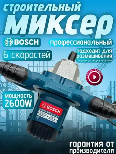 Миксер строительный Bosch