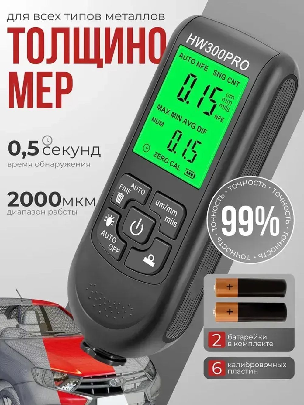 Толщиномер автомобильный; толщиномер автомобильный лакокрасочных покрытий