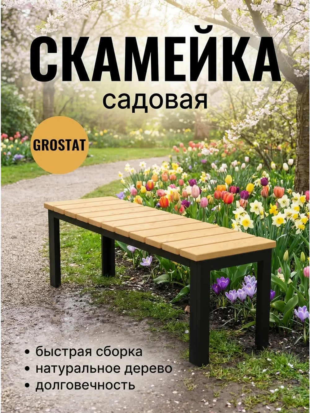 Скамейка садовая LAMELL
