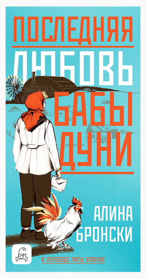 Последняя любовь бабы Дуни