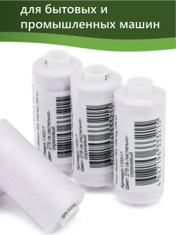 Нитки BESTEX для швейных машин и оверлока 40/2, упаковка 5 шт, цвет 278 светлый пастельно-сиреневый