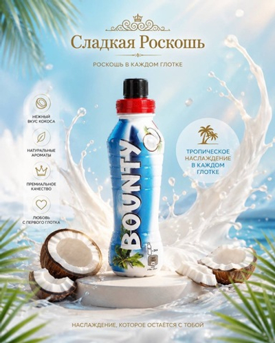 Молочный коктейль  Баунти