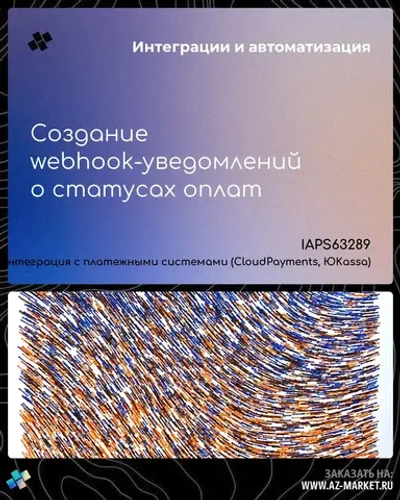 Создание webhook-уведомлений о статусах оплат