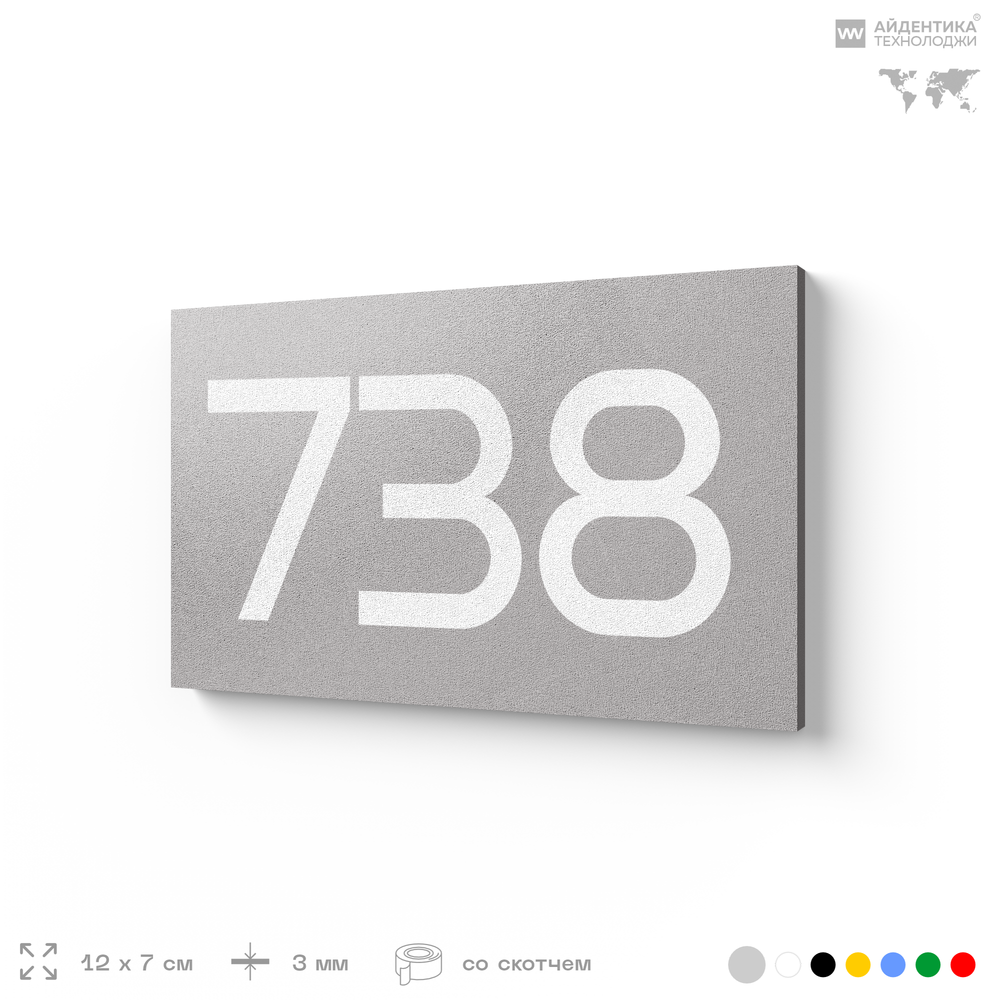 Номер на дверь 738, табличка на дверь для офиса, квартиры, кабинета, аудитории, склада, серая 120х70 мм, Айдентика Технолоджи