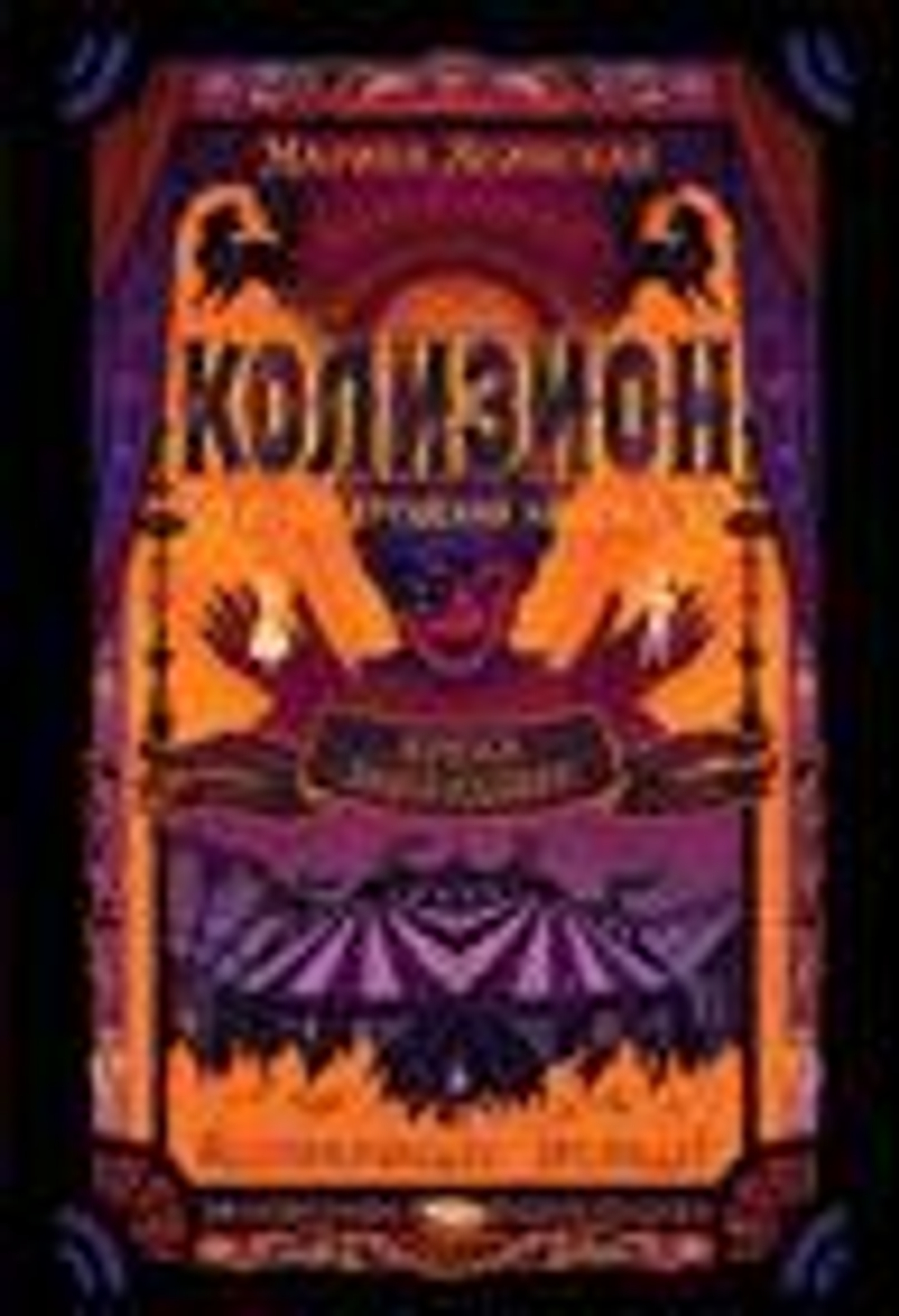 Колизион. 1. Арена заблудших
