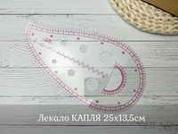 Лекало КАПЛЯ 25х13,5см