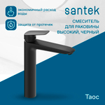 Смеситель Santek Таос для раковины, высокий, черный WH5A04009N001
