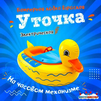 Лодка для парка аттракционов «Уточка», взрослая, на часовом механизме, 172×120×36 см
