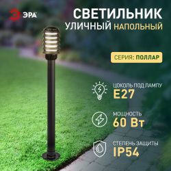 Садово-парковый светильник ЭРА НТУ 01-60-016 Поллар напольный черный IP54 Е27 max60Вт h1050мм
