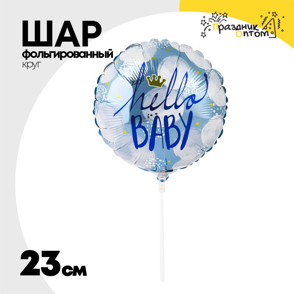 Шар Фольгированный HELLO BABY Малыш (Голубой)