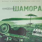 Мумий Тролль- Шамора. Правда О Мумиях И Троллях 1983-1990. Часть 2 (Россия 2022г.)