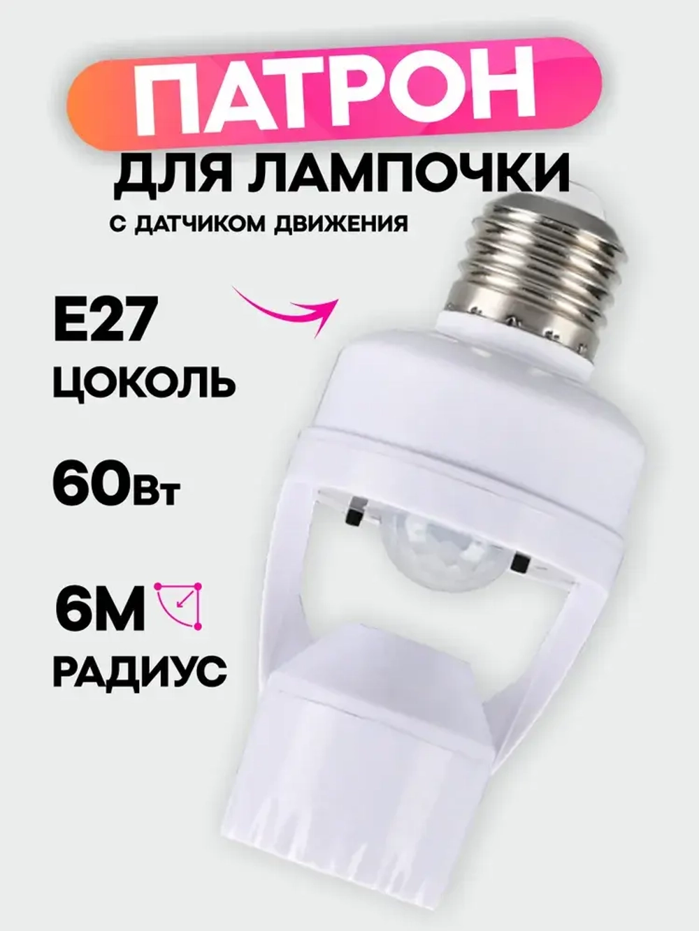 Патрон с датчиком движения / для лампы e27
