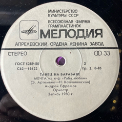Винтажная виниловая пластинка 7 дюймов (маленькая пластинка) Танец На Барабане (СССР 1981) (Николай Гнатюк, Евгений Головин, Андрей Ефремов)
