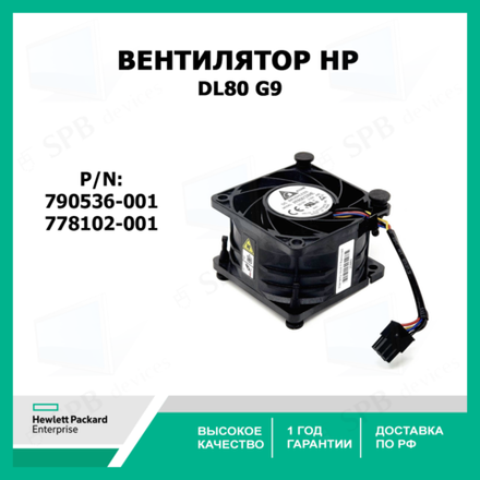 Вентилятор HP Fan for HP proliant DL80 G9 778102-001, 790536-001