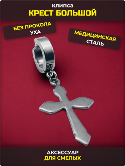 Клипса стальная "Крест большой" без прокола уха.