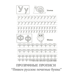 ПРОЗРАЧНЫЕ ПРОПИСИ «Пишем русские печатные буквы». Рабочая тетрадь